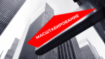 масштабирование